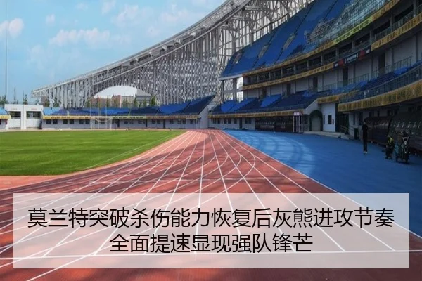 莫兰特突破杀伤能力恢复后灰熊进攻节奏全面提速显现强队锋芒