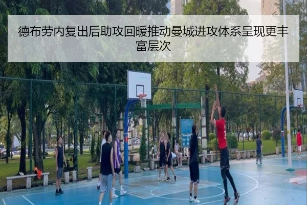 德布劳内复出后助攻回暖推动曼城进攻体系呈现更丰富层次