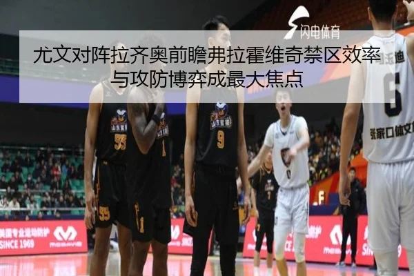 尤文对阵拉齐奥前瞻弗拉霍维奇禁区效率与攻防博弈成最大焦点
