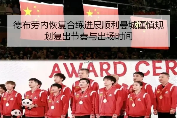 德布劳内恢复合练进展顺利曼城谨慎规划复出节奏与出场时间