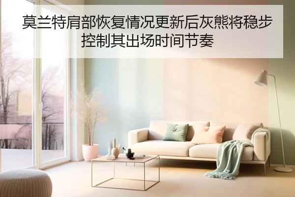 莫兰特肩部恢复情况更新后灰熊将稳步控制其出场时间节奏