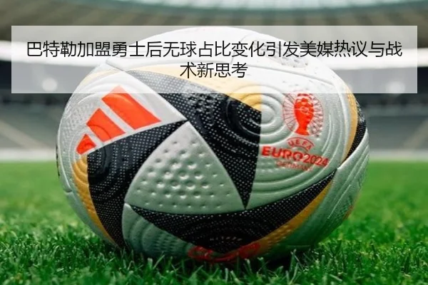 巴特勒加盟勇士后无球占比变化引发美媒热议与战术新思考